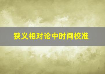 狭义相对论中时间校准