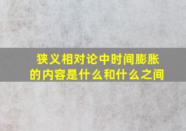 狭义相对论中时间膨胀的内容是什么和什么之间