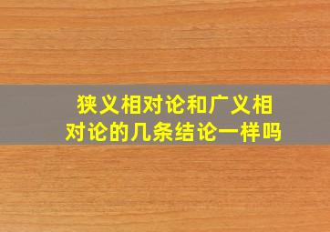 狭义相对论和广义相对论的几条结论一样吗