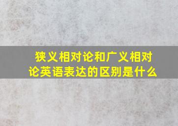 狭义相对论和广义相对论英语表达的区别是什么