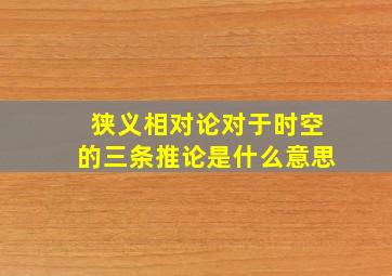 狭义相对论对于时空的三条推论是什么意思