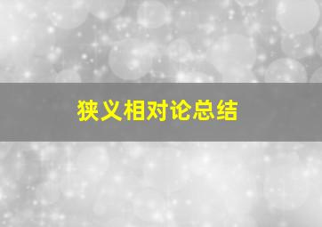 狭义相对论总结