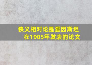 狭义相对论是爱因斯坦在1905年发表的论文