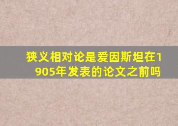 狭义相对论是爱因斯坦在1905年发表的论文之前吗