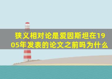 狭义相对论是爱因斯坦在1905年发表的论文之前吗为什么