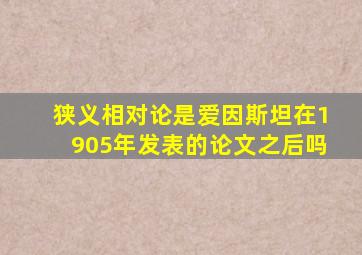 狭义相对论是爱因斯坦在1905年发表的论文之后吗