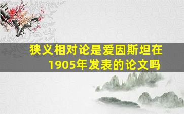 狭义相对论是爱因斯坦在1905年发表的论文吗