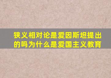 狭义相对论是爱因斯坦提出的吗为什么是爱国主义教育