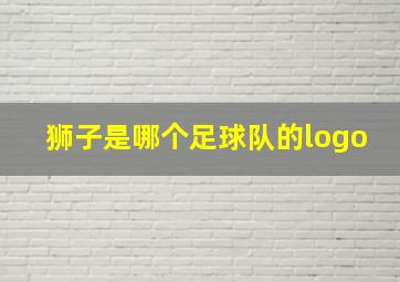 狮子是哪个足球队的logo