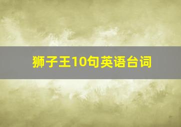 狮子王10句英语台词