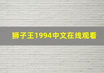 狮子王1994中文在线观看