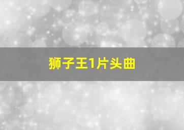 狮子王1片头曲