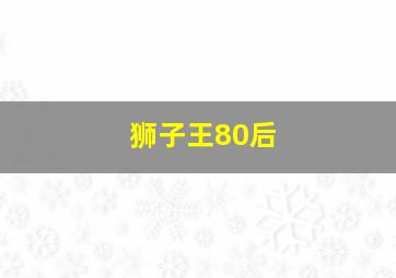 狮子王80后