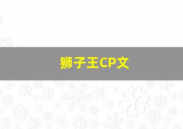 狮子王CP文