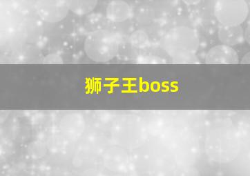 狮子王boss