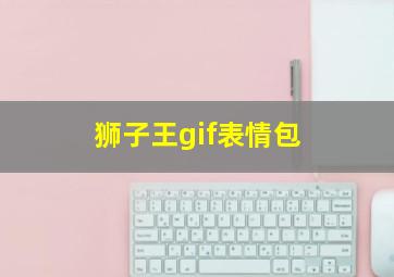 狮子王gif表情包