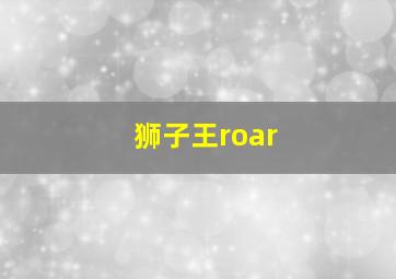 狮子王roar