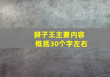 狮子王主要内容概括30个字左右