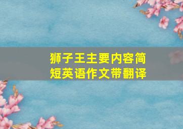 狮子王主要内容简短英语作文带翻译