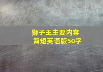 狮子王主要内容简短英语版50字