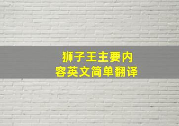 狮子王主要内容英文简单翻译