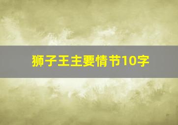 狮子王主要情节10字