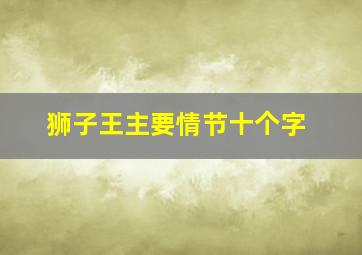 狮子王主要情节十个字