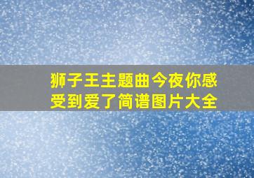 狮子王主题曲今夜你感受到爱了简谱图片大全