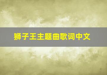 狮子王主题曲歌词中文