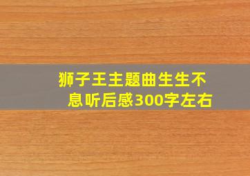 狮子王主题曲生生不息听后感300字左右