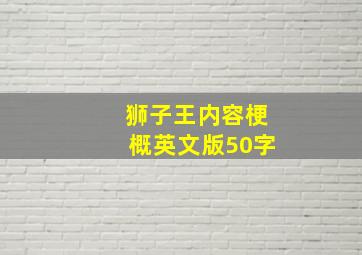 狮子王内容梗概英文版50字