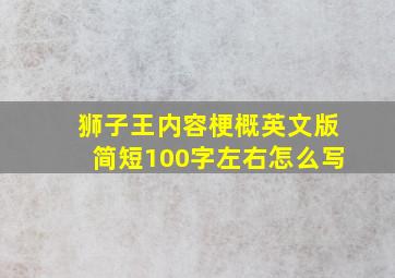 狮子王内容梗概英文版简短100字左右怎么写