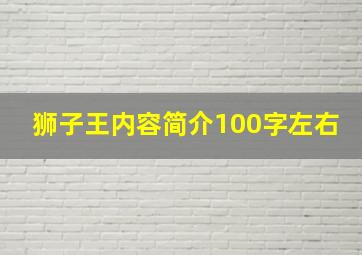 狮子王内容简介100字左右