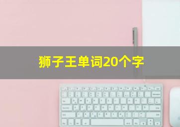 狮子王单词20个字