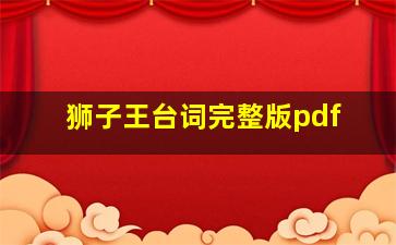 狮子王台词完整版pdf