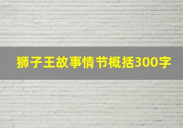 狮子王故事情节概括300字