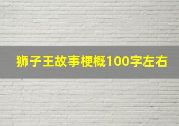 狮子王故事梗概100字左右