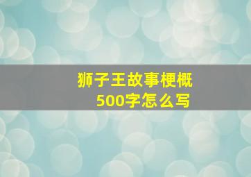 狮子王故事梗概500字怎么写