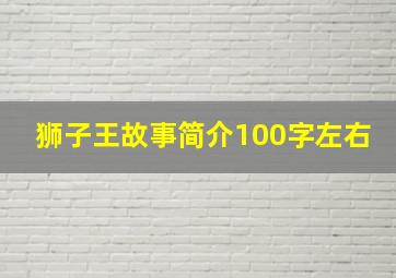 狮子王故事简介100字左右