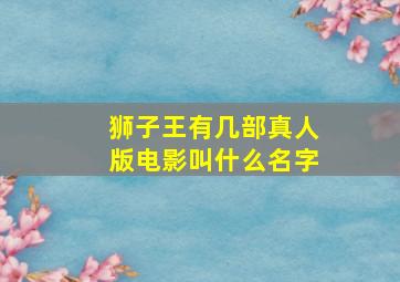 狮子王有几部真人版电影叫什么名字