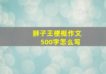 狮子王梗概作文500字怎么写