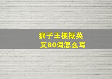 狮子王梗概英文80词怎么写