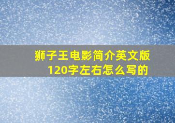 狮子王电影简介英文版120字左右怎么写的