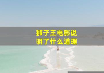 狮子王电影说明了什么道理