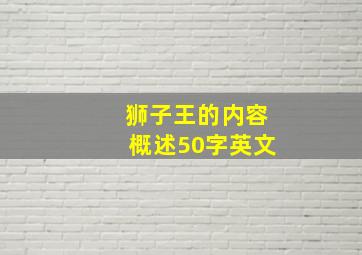 狮子王的内容概述50字英文