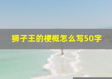 狮子王的梗概怎么写50字