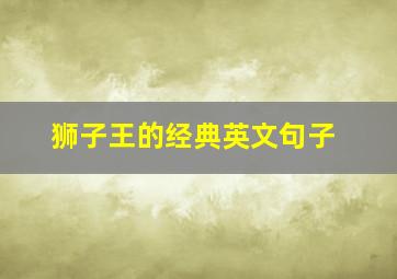 狮子王的经典英文句子