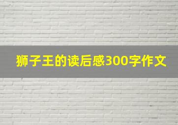 狮子王的读后感300字作文