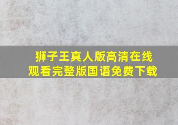 狮子王真人版高清在线观看完整版国语免费下载