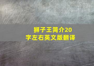 狮子王简介20字左右英文版翻译